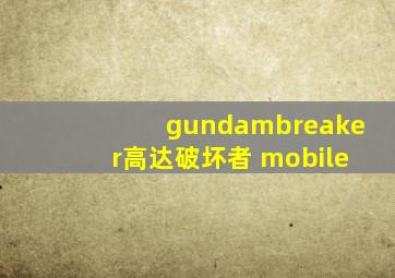 gundambreaker高达破坏者 mobile